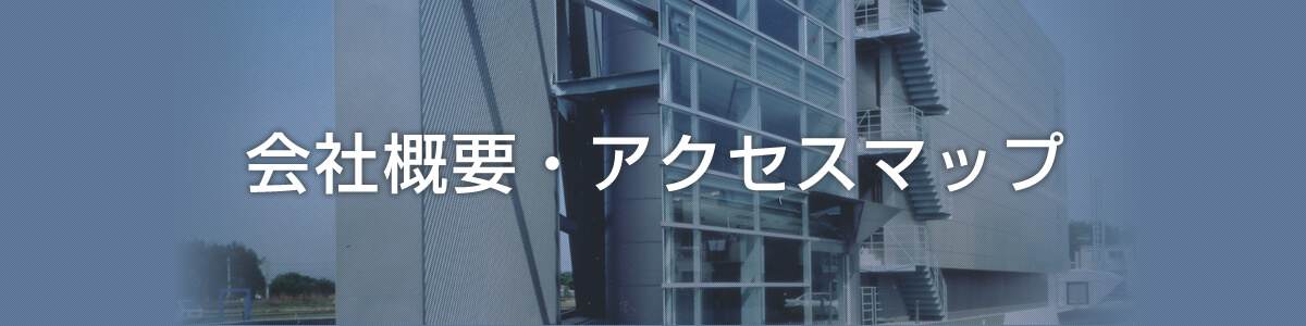 会社概要・アクセスマップ