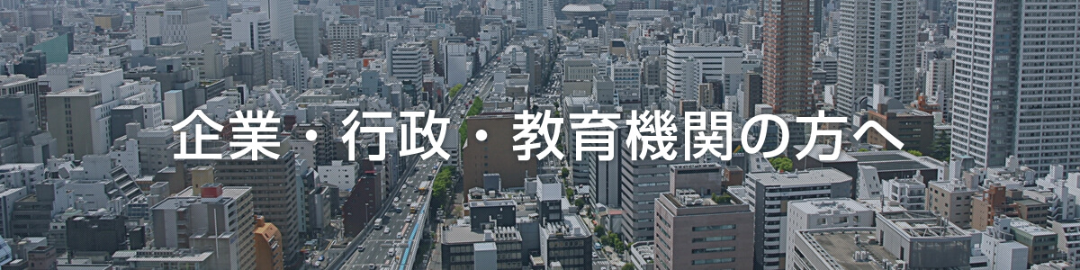 企業・行政・教育機関の方へ