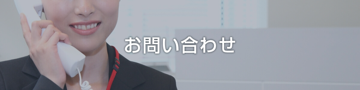 お問い合わせ（企業・行政・教育機関の方用）